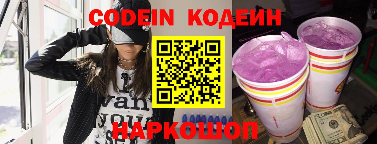 Кодеин Purple Drank  Вход с VPN  Бахчисарай  Codein Purple Drank 